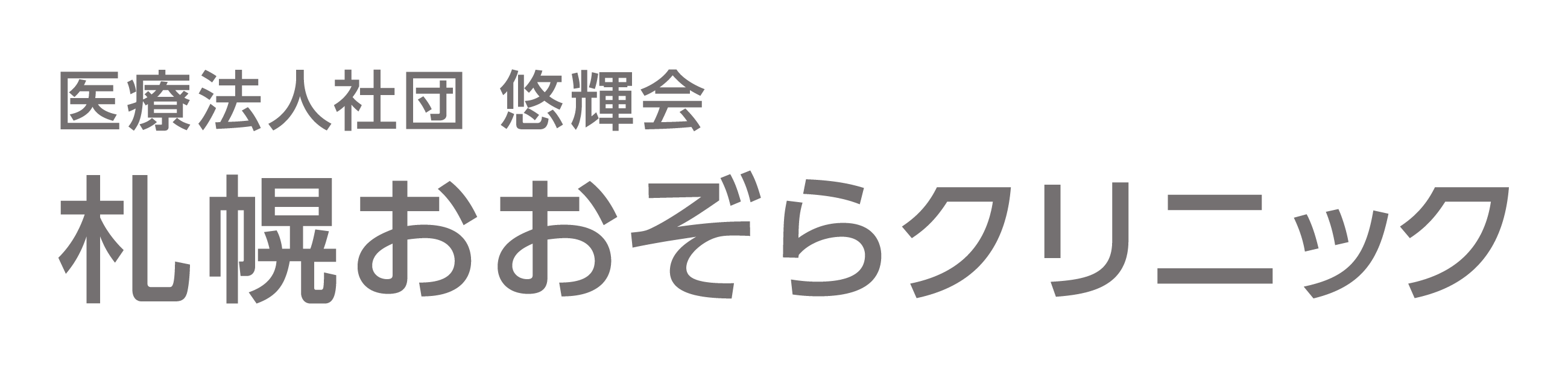 医療法人社団 悠輝会 札幌おおぞらクリニック